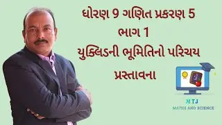 ધોરણ 9 ગણિત પ્રકરણ 5 ભાગ 1 || યુક્લિડની ભૂમિતિ નો પરિચય || પ્રસ્તાવના