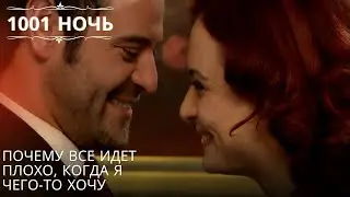 Почему все идет плохо, когда я чего-то хочу| 1001 ночь - Эпизод 36