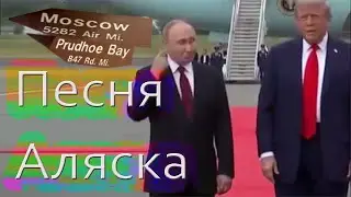 Песня Аляска