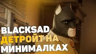 Blacksad: Under the Skin - Детройт на МИНИМАЛКАХ