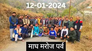 माघ मरोज पर्व 😍 | Mere Gaon ka Magh Maroz festival