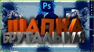 🎩Брутальная шапка для ютуба в синема 4д и фотошопе|Урок,туториал,обучение