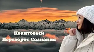 Квантовый Переворот Сознания/Миа/Просветление/29.01.23