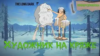 The Long Dark.⛔🆘Художник на кряже⛔🆘Кошмар Хомякадзе.⛔🆘