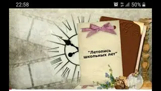 Летопись школьных лет 2021