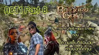 Buldur's Gate III ACT 1 Part 7 ลุยต่อ! ผจญภัยสู่ Happy Ending ความเเซ็บที่ซ่อนอยู่...อย่าบอกกิ๊กกูนะ