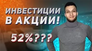 ИНВЕСТИЦИИ В АКЦИИ || ETF фонды || Тиньков инвестиции