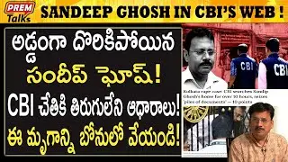 CBI కు అడ్డంగా దొరికిపోయిన సందీప్ ఘోష్! Sandeep Ghosh in CBI's web! Cornered! | #premtalks