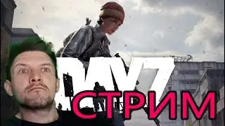 СТРИМ DayZ ВЫЖИВАЧ NumberOne сервер