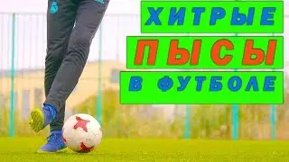 ЭТИ ПАСЫ УДИВИЛИ ВЕСЬ МИР В ФУТБОЛЕ!!!