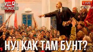 БУНТ? НЕЕ, НЕ СЛЫШАЛ!