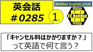 英会話285 1/1 220815　Is there a cancellation charge ?　キャンセル料はかかりますか？
