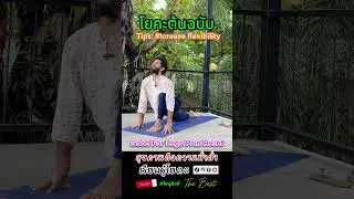 Legs Flexibility #โยคะ #yogattc #yogapractice #yogateachertrainingcourse #motivation #yttc #yoga