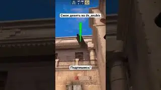 Смок девять, хевн, на de_anubis