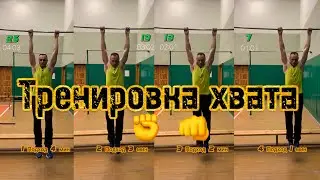 Тренировка выносливости хвата на перекладине. Подтягивания 1 раз в 10 сек.