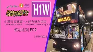 [細膽慎入] 新巴 NWFB 人力車觀光巴士 H1W 雙向全程報站+鬼故