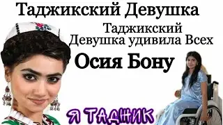 Таджикский Девушка  удивила Всех 6233510110214776 карта ТЧК SPITAMEN 987558539 номерои картасвязно