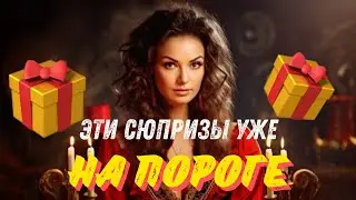 БУДЬ К ЭТОМУ ГОТОВА 🔥 ПОДАРОК ОТ ТВОЕГО РОДА❗️