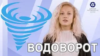 Просто о сложном. Водоворот