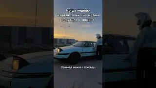 Может в шлеме не узнала 🥺 