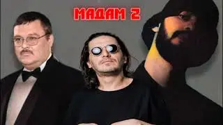 АлСми - Мадам 2 (пародия на голоса Михаил Круг,Гио Пика,MiyaGi) (дата выхода XX.XX.XXXX)