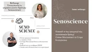 Вебінар Senoscience: Унікальність української космецевтики