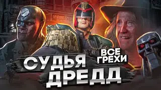 Все грехи фильма 