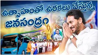 ఉత్సాహంతో ఉరకలు వేస్తున్న జనసంద్రం | Aapu Babu Natakam Jagane Maa Nammakam Song | Jai Jai Jagan Song