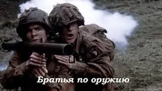 БРАТЬЯ ПО ОРУЖИЮ