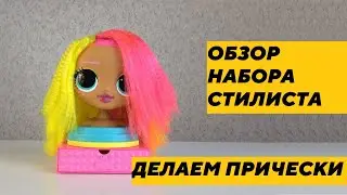 Обзор голова для моделирования причесок LOL Surprise ЛОЛ Сюрприз