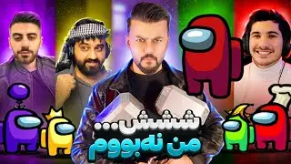 کورتکرراوەی لایڤی ئەمۆنگ ئەس Among us زۆر نووب بووم