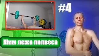 Жим лежа полвеса часть #4. Кто с прогрессировал?