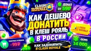 HOW TO DONATE CHEAPLY IN CLASH ROYALE IN RUSSIA