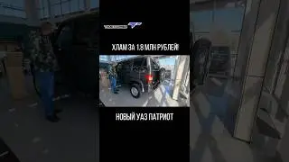 НОВЫЙ УАЗ ПАТРИОТ,КАЧЕСТВО НА 