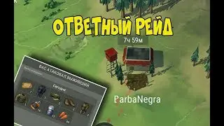 Ответный рейд на игрока BarbaNegra  - Last Day on Earth: Survival