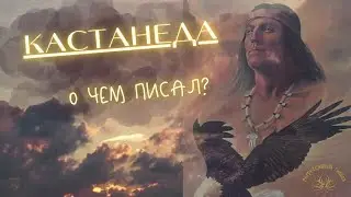 О чем писал Кастанеда? Кастанеда простыми словами