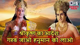 क्या हुआ जब श्रीकृष्ण ने गरुड़ को हनुमान जी को लाने का आदेश दिया? | Mahabali Hanuman | Best Scene