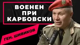 Шивиков: Аз не съм НАТО-вски генерал, клел съм се само в българското знаме / при 