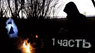 Встреча с Сектантом  в ЛЕСУ ЧАСТЬ 1