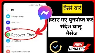 मैसेंजर पर डिलीट हुए मैसेज को कैसे रिकवर करें | फेसबुक मैसेंजर पर संदेश पुनर्प्राप्त करें