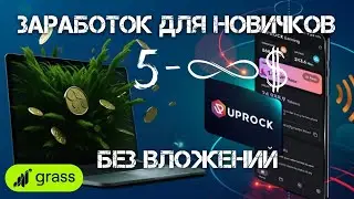 КАК ЗАРАБОТАТЬ НОВИЧКУ В ДЕНЬ ОТ 5$ БЕЗ ВЛОЖЕНИЙ