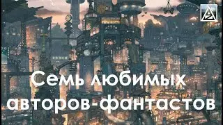 Семь любимых авторов фантастов