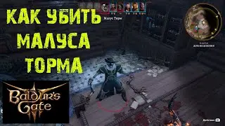 BALDURS GATE 3 КАК УБИТЬ МАЛУСА ТОРМА ★ ГАЙД & ТУТОРИАЛ ★ ВОРОТА БАЛДУРА 3