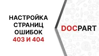 Настройка страниц ошибок 403 и 404 в интернет-магазинах автозапчастей на платформе Docpart