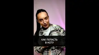 Как попасть в ноту?