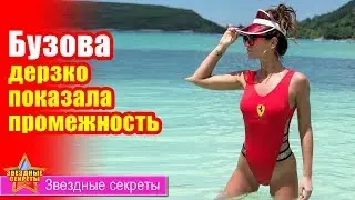 🔔 Бузова дерзко показала промежность (видео)