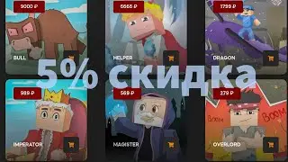 как получить скидку 5% на донат REALLYWORLD