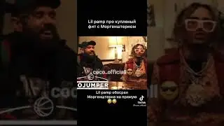 Lil pump про фит с МОРГЕНШТЕРНОМ 😱😱😱