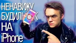 НЕНАВИЖУ БУДИЛЬНИК НА iPhone!!!