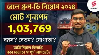 Railway Group D New Vacancy 2024 | RRB Group D New Recruitment Expected Notice Date 2024 | Riju Sir